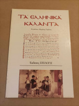 Τα ελληνικά κάλαντα