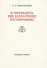 Η μορφολογία της σαχτουρικής μεταμόρφωσης