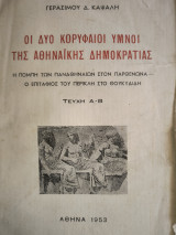 Οι δύο κορυφαίοι ύμνοι της Αθηναϊκής Δημοκρατιας τεύχη Α-Β