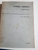 Γενικη χημεια ,τομος 1 ,γενικο μερος (π.σακελλαριδης ,1985) Π.σακελλαριδης