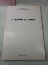 Ο Τρωϊκός Πόλεμος