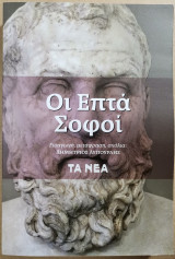 Οι Επτά Σοφοί