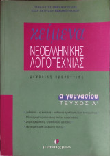 Κείμενα νεοελληνικής λογοτεχνίας Α΄ γυμνασίου