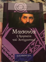 Μασονία η θρησκεία του αντίχριστου