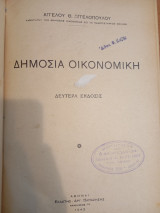 Δημόσια Οικονομική
