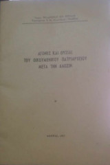 Αγώνες και θυσίαι του Οικουμενικού Πατριαρχείου μετά την άλωσιν