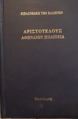Αριστοτέλους Αθηναίων Πολιτεία