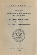 Περίληψις & Κεραμιστής 10ο, 11ο και 12ο - Τυπικά εργασιών 13ο και 14ο της Στοάς Τελειοποιήσεως