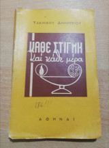 Κάθε στιγμή και κάθε μέρα