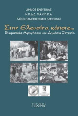 Στην Ελευσίνα κάποτε…: Βιωματικές Αφηγήσεις και Δημόσια Ιστορία
