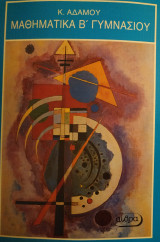 Μαθηματικά Β΄ Γυμνασίου (Αδάμου, Αίθρα 1989)