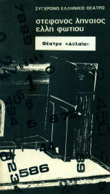 Επικίνδυνο φορτίο - Σύγχρονο Ελληνικό Θέατρο Ληναίος-Φωτίου, Θεσσαλονίκη - Μάιος 1971