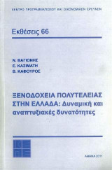 Ξενοδοχεία πολυτελείας στην Ελλάδα: Δυναμική και αναπτυξιακές δυνατότητες