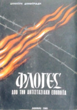 Φλογες απο την αντιστασιακη εποποιια
