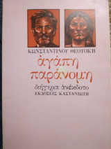 Άγάπη παράνομη