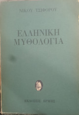 Ελληνική Μυθολογία