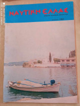 Ναυτική Ελλάς τευχος 582 του 1982