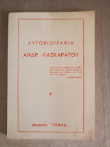 Αυτοβιογραφία Ανδρέα Λασκαράτου