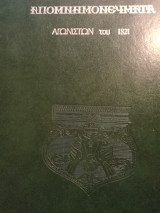 Απομνημονεύματα Αγωνιστών 1821, τόμος ΙΙΙ