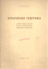 Στρατιωτική γεωγραφία