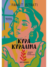 Κυρά Κυραλίνα