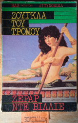 Ζούγκλα του τρόμου