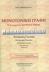 Μονοτονική γραφή : Ο σύγχρονος Δούρειος Ίππος: Ο σύγχρονος Δούρειος Ίππος