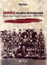 Δασκάλες στα χρόνια τού αλυτρωτισμού