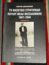 Το ναζιστικο σρατοπεδο παυλου μελα θεσσαλονικης 1941-1944 τομος ΙΙ γιωργος καφτατζης 2001