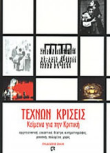 ΤΕΧΝΩΝ ΚΡΙΣΕΙΣ