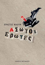 Άσωτοι έρωτες