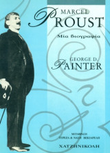 Marcel Proust: Μία βιογραφία.