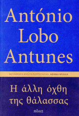 Η άλλη όχθη της θάλασσας