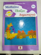 Μαθαινω παιζω και δημιουργω τομος 2