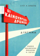 Οι καινούργιοι δρόμοι