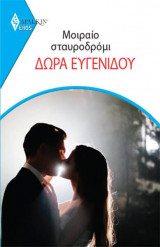 Μοιραιο σταυροδρομι