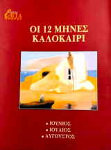 Η Καθημερινή Επτά Ημέρες Οι 12 μήνες άνοιξη. Μάρτιος, Απρίλιος, Μάιος.