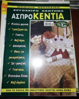 Εργόχειρο Κέντημα Τεύχος 1