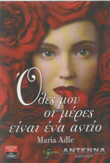 Όλες μου οι μέρες είναι ένα αντίο