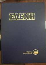 Ελένη