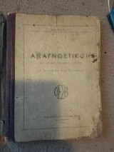 Αναγνωστικόν της Αρχαίας Ελληνικής γλώσσης δια τας κατώτερας τάξεις των γυμνασίων