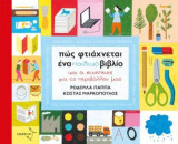 Πως φτιάχνεται ένα παιδικό βιβλίο