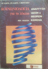 Κοινωνιολογία για το λύκειο