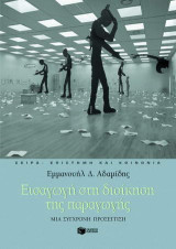 Εισαγωγή στη διοίκηση της παραγωγής: Μια σύγχρονη προσέγγιση