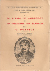 1. Τα δίκαια του ανθρώπου 2. Το πολίτευμα των ελλήνων 3. Ο Θούριος