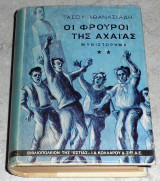 Οι φρουροί της Αχαΐας Τάσος Αθανασιάδης 1981