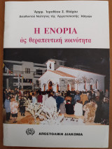 Η ενορία ως θεραπευτική κοινότητα