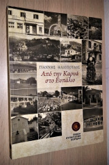 Από την Καρυά στο Ευπάλιο