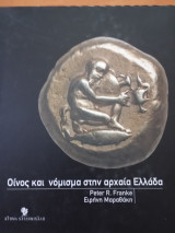 Οίνος καί νομίσματα στην αρχαία Ελλάδα