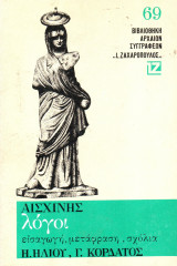 ΑΙΣΧΙΝΗΣ: ΛΟΓΟΙ